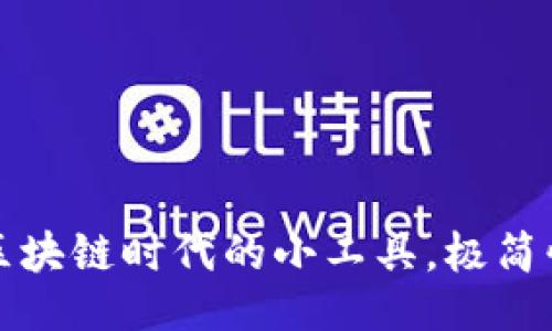 与关键词
小狐狸批量生成钱包软件:区块链时代的小工具,极简快速,助你轻松管理数字资产
