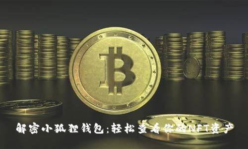 解密小狐狸钱包:轻松查看你的NFT资产