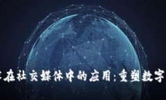 区块链技术在社交媒体中的应用：重塑数字交流