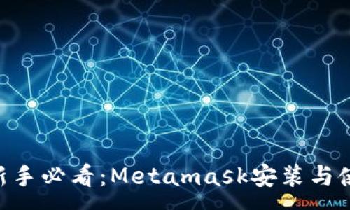 :
diaoti新手必看:Metamask安装与使用详解