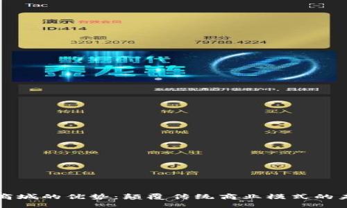 区块链商城的优势:颠覆传统商业模式的未来之路