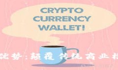 区块链商城的优势：颠覆传统商业模式的未来之