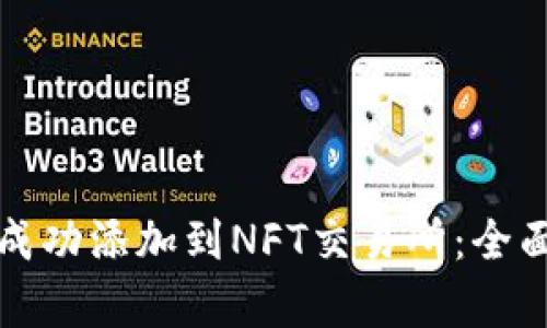 小狐狸钱包如何成功添加到NFT交易所:全面解析与应用指南