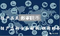 智能对账区块链产品是什么？智能对账区块链产