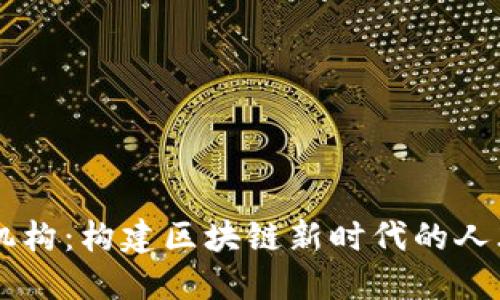 区块链人才认定机构：构建区块链新时代的人才标准与评价体系