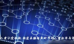 区块链人才认定机构：构建区块链新时代的人才