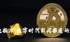 区块链新闻数据库：数字时代新闻报道的新趋势