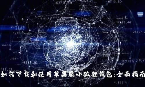 如何下载和使用苹果版小狐狸钱包:全面指南