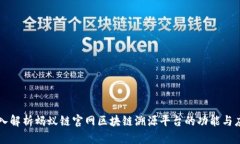 深入解析蚂蚁链官网区块链溯源平台的功能与应