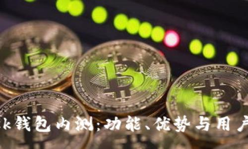 :
探索MetaMask钱包内测:功能、优势与用户反馈全面解析