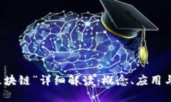 流行语“区块链”详细解读：概念、应用与未来