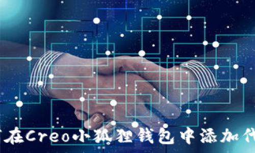 全面解析:如何在Creo小狐狸钱包中添加代币的详细教程