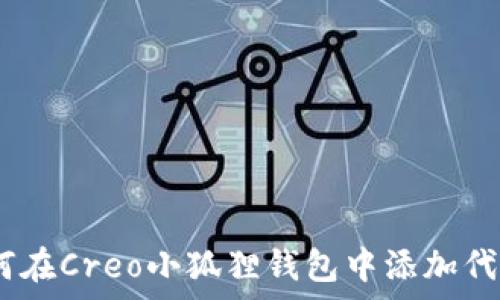 全面解析:如何在Creo小狐狸钱包中添加代币的详细教程
