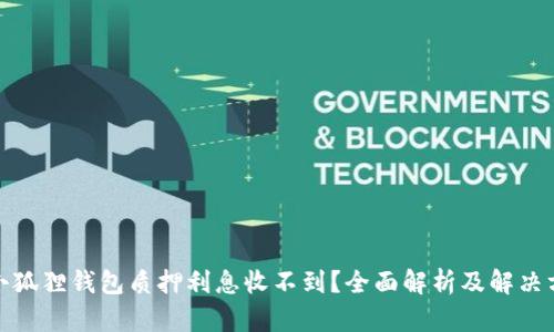 : 小狐狸钱包质押利息收不到?全面解析及解决方案