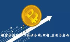 解密区块链合作协议合同：理解、应用与影响