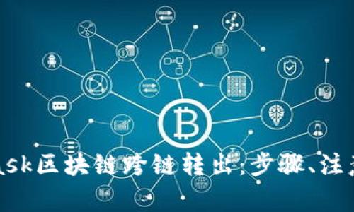 全面解析MetaMask区块链跨链转出:步骤、注意事项与常见问题
