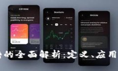 区块链插槽的全面解析：定义、应用及未来展望
