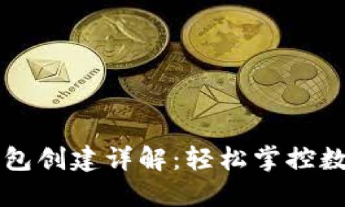 中本聪小狐狸钱包创建详解:轻松掌控数字资产的第一步