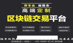区块链里的钱是什么？深入解读数字货币的本质