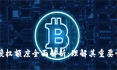 区块链钱包授权额度全面解析：理解其重要性与