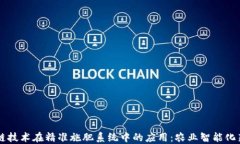 区块链技术在精准施肥系统中的应用：农业智能