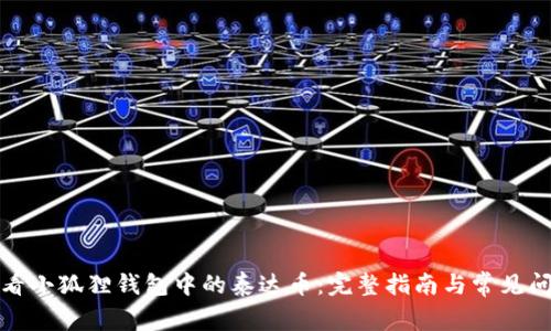 如何查看小狐狸钱包中的泰达币:完整指南与常见问题解答