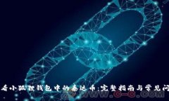 如何查看小狐狸钱包中的泰达币：完整指南与常