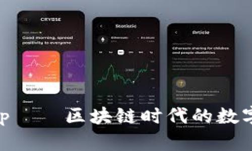全面揭秘:Metamask小狐狸App——区块链时代的数字钱包与去中心化应用支持工具