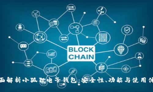 全面解析小狐狸电子钱包:安全性、功能与使用体验