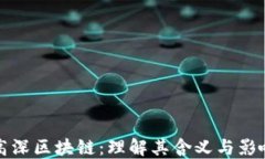 高深区块链：理解其含义与影响