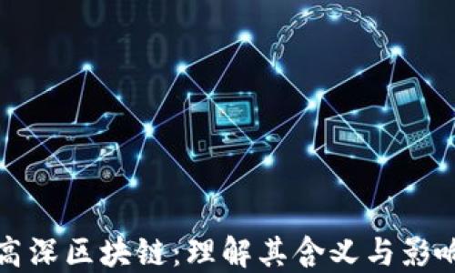 
高深区块链：理解其含义与影响