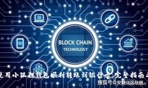 如何使用小狐狸钱包顺利转账到银行卡:完整指南与技巧