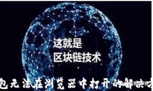 小狐狸钱包无法在浏览器中打开的解决方案与技巧