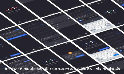如何下载和设置MetaMask钱包:完整指南