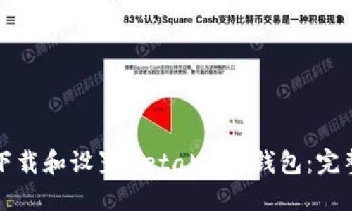 如何下载和设置MetaMask钱包:完整指南