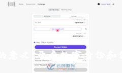 区块链证书的意义：开启数字身份和信任的新纪