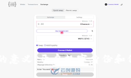 区块链证书的意义:开启数字身份和信任的新纪元