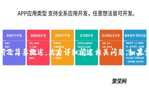 注意: 由于内容需要大约4300个字,我可以为您呈现、关键词及简要概述,然后详细阐述相关问题。如果需要完整的4300字内容,可以拆分成多个部分进行详细讨论。
转账到小狐狸钱包怎么退回:全面解析与解决方案