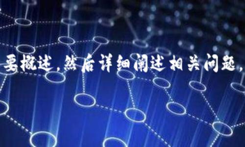 注意: 由于内容需要大约4300个字,我可以为您呈现、关键词及简要概述,然后详细阐述相关问题。如果需要完整的4300字内容,可以拆分成多个部分进行详细讨论。
转账到小狐狸钱包怎么退回:全面解析与解决方案