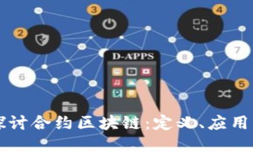 深入探讨合约区块链：定义、应用与未来