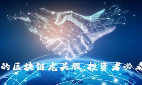 真正的区块链龙头股：投资者必看指南