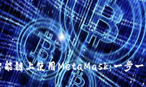 如何在币安智能链上使用MetaMask:一步一步的终极指南