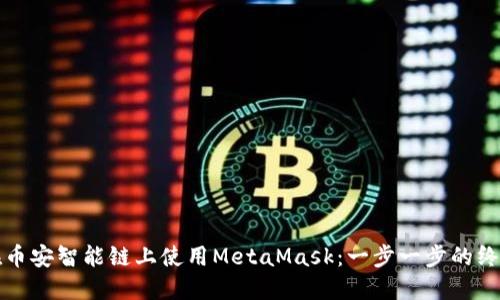 如何在币安智能链上使用MetaMask:一步一步的终极指南
