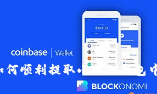 深入解析:如何顺利提取小狐狸钱包中的数字货币