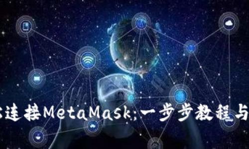 手机如何轻松连接MetaMask:一步步教程与常见问题解析