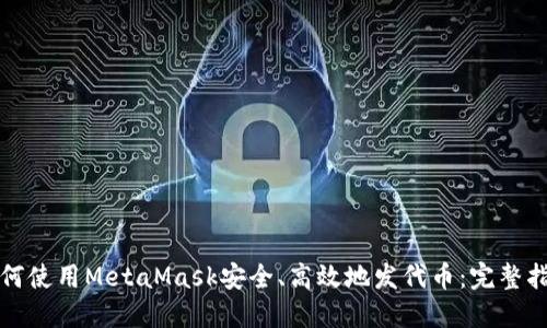 如何使用MetaMask安全、高效地发代币:完整指南