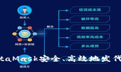 如何使用MetaMask安全、高效地发代币:完整指南