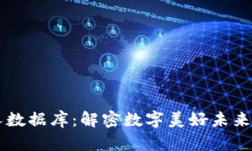 区块链与个人数据库：解密数字美好未来的双重驱动力
