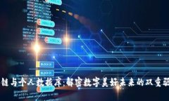 区块链与个人数据库：解密数字美好未来的双重