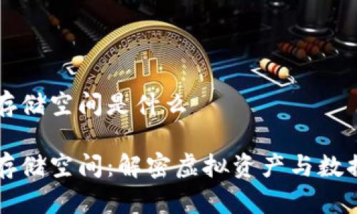 区块链游戏存储空间是什么

区块链游戏存储空间：解密虚拟资产与数据管理的未来
